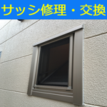 サッシ